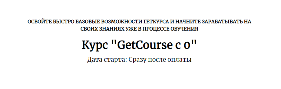 [Центр развития фрилансеров] Курс «GetCourse с 0» _0.png